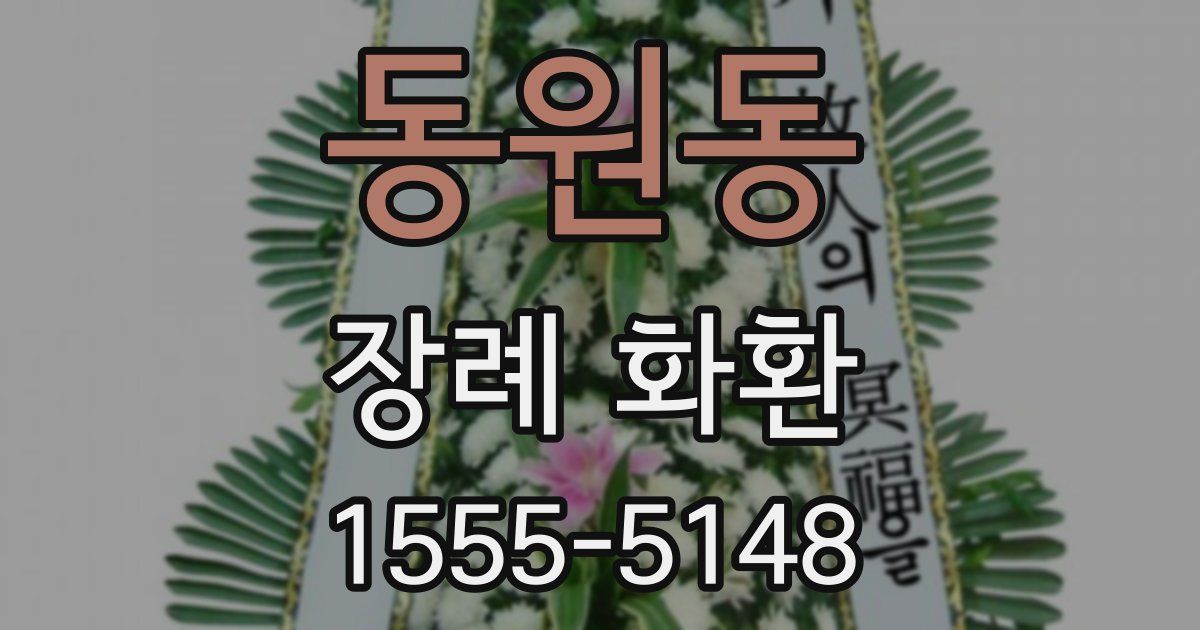 동원동 장례 화환