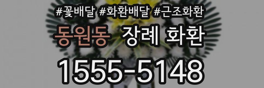 동원동 장례 화환