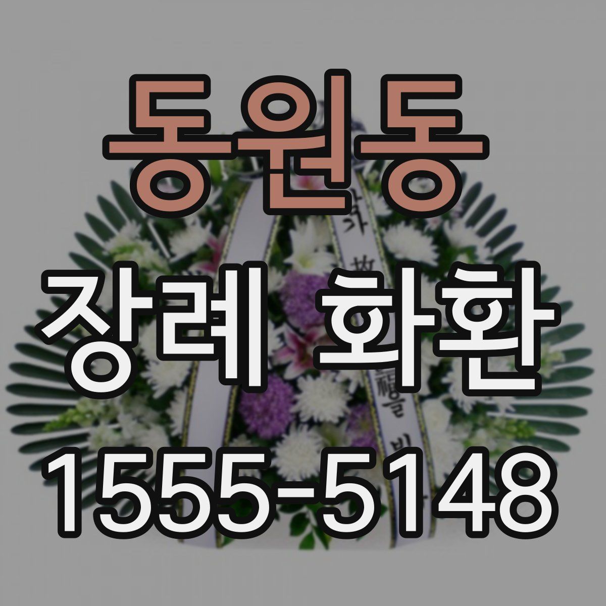동원동 장례 화환