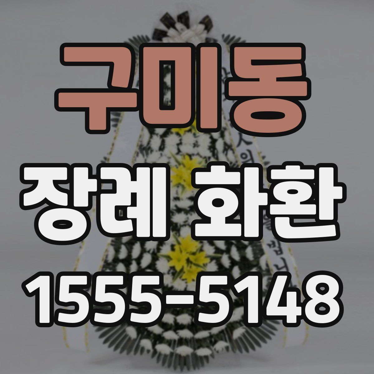 구미동 장례 화환