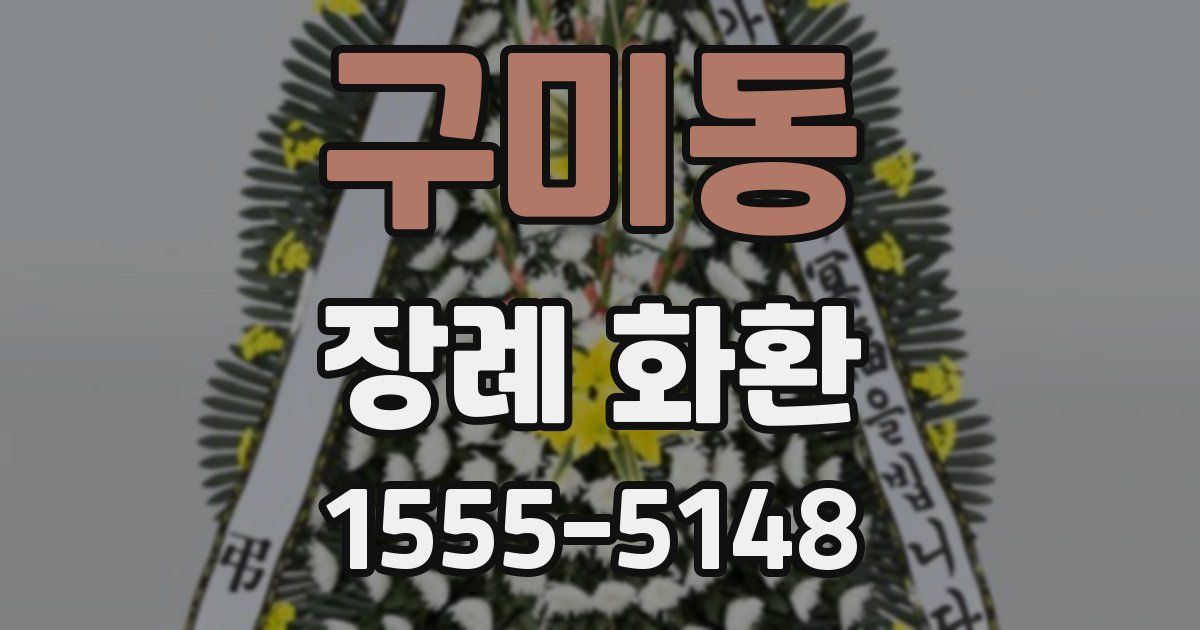 구미동 장례 화환