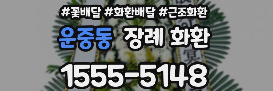 운중동 장례 화환