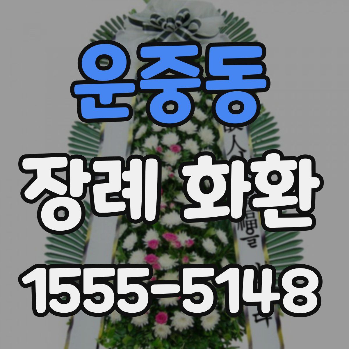 운중동 장례 화환