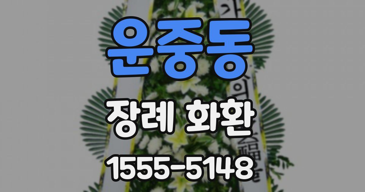 운중동 장례 화환