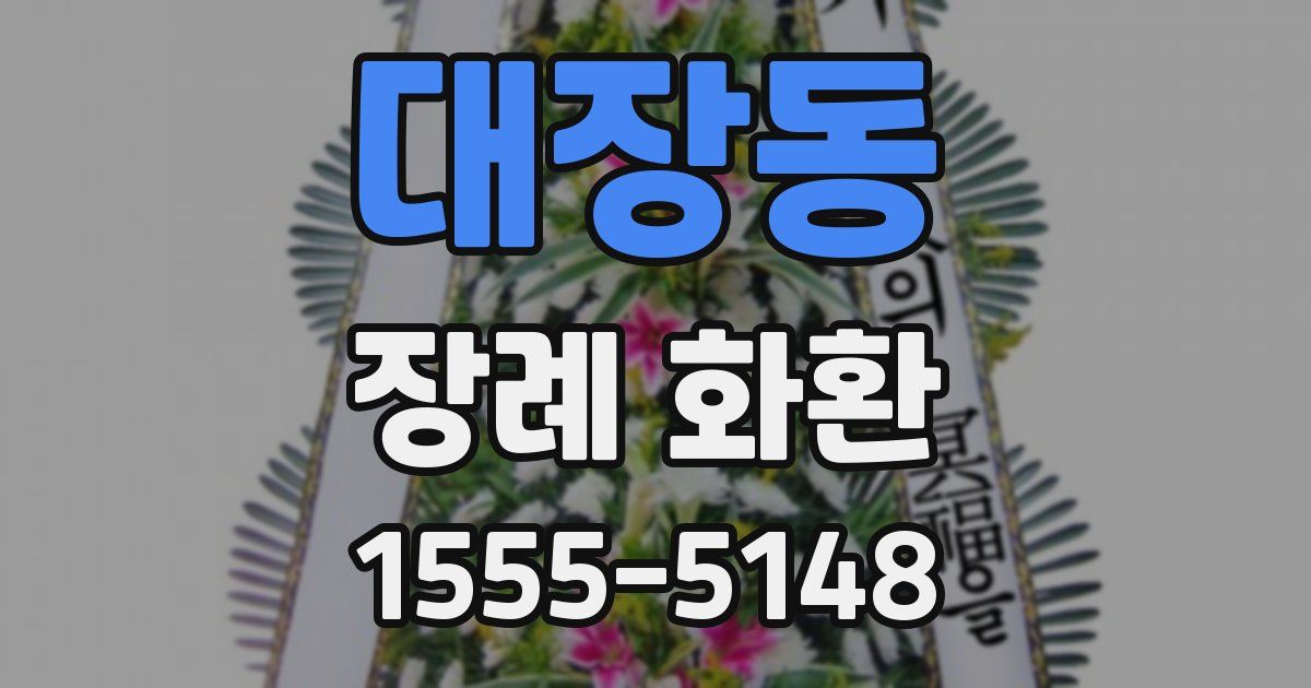 대장동 장례 화환