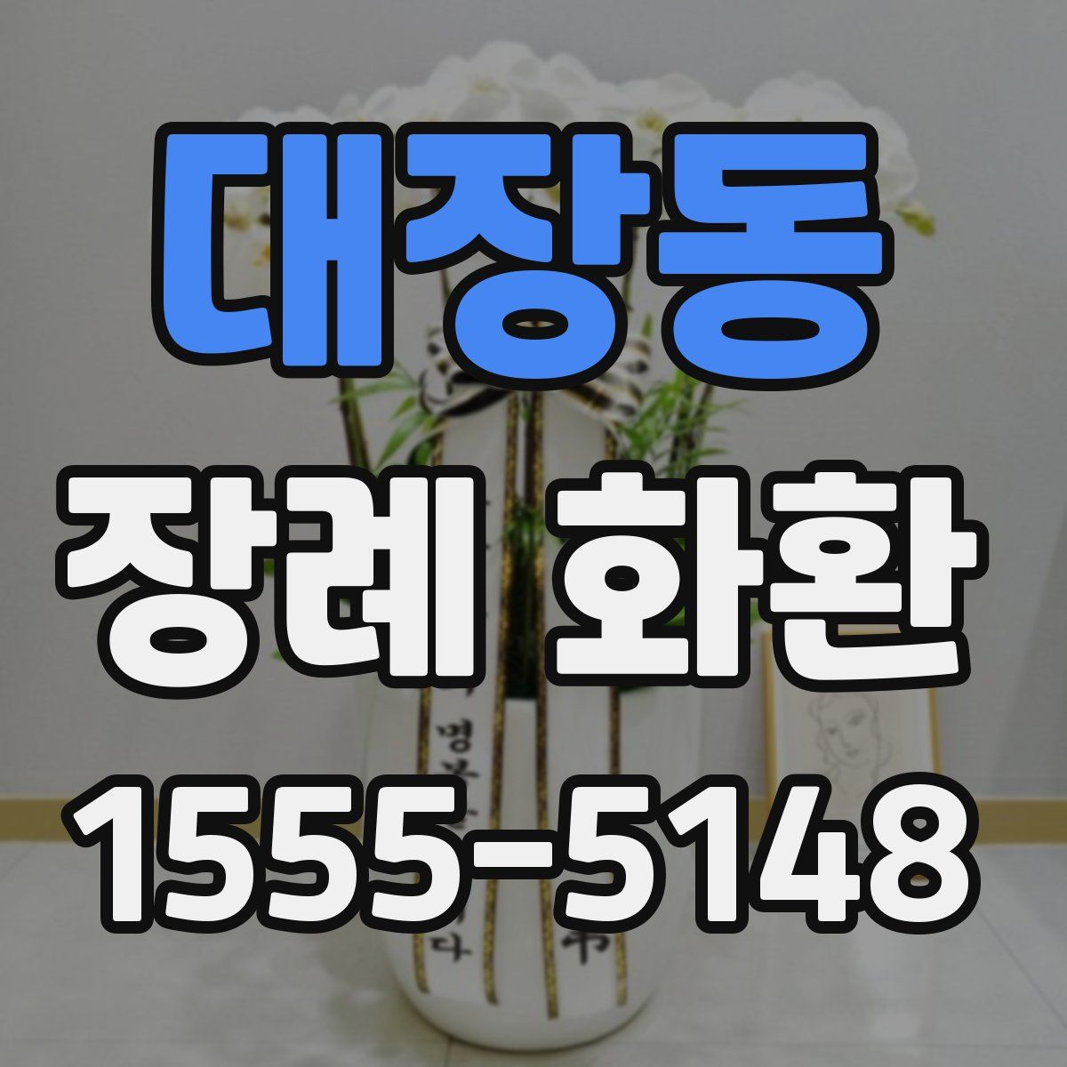 대장동 장례 화환