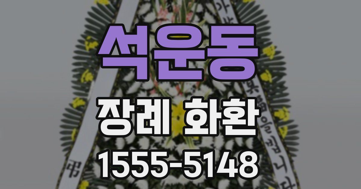 석운동 장례 화환