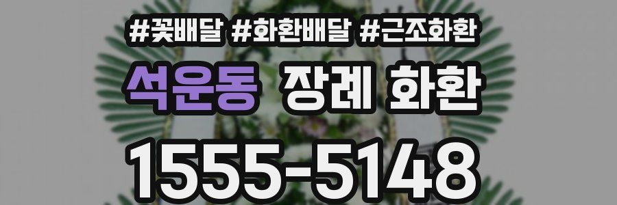 석운동 장례 화환