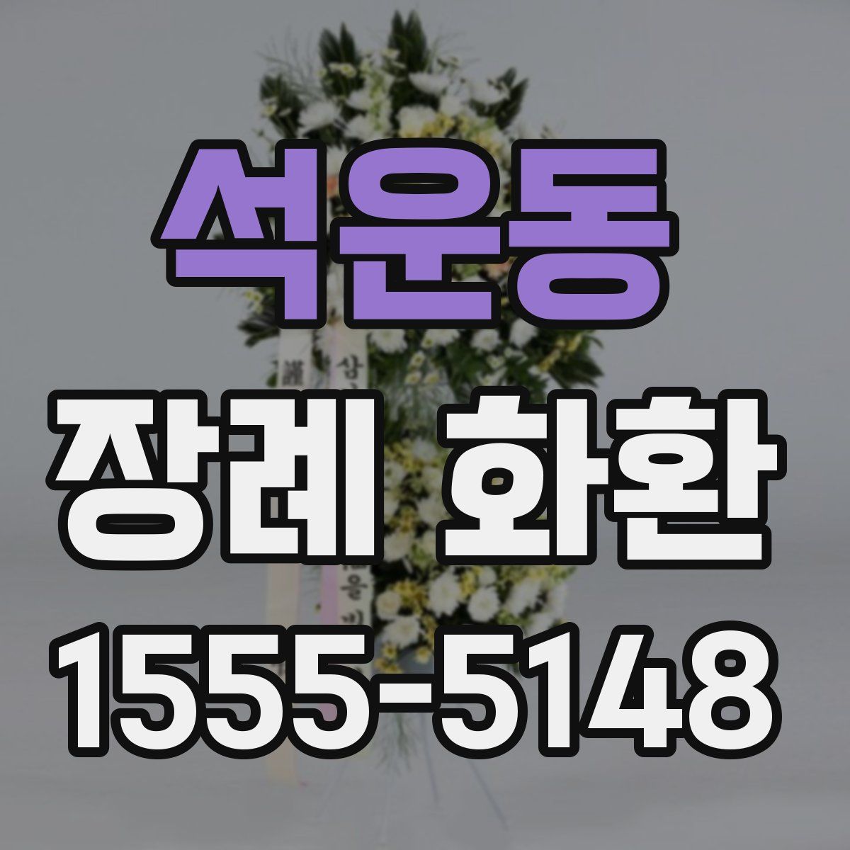 석운동 장례 화환