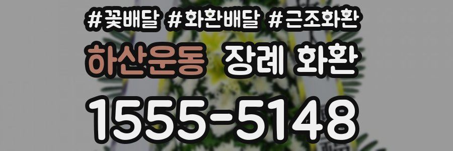 하산운동 장례 화환