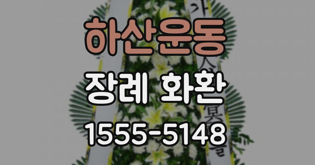하산운동 장례 화환