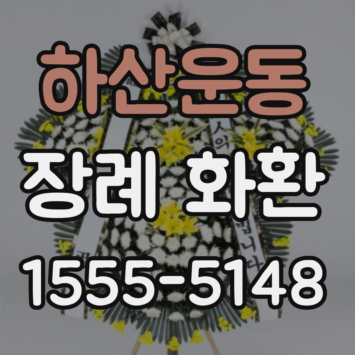 하산운동 장례 화환