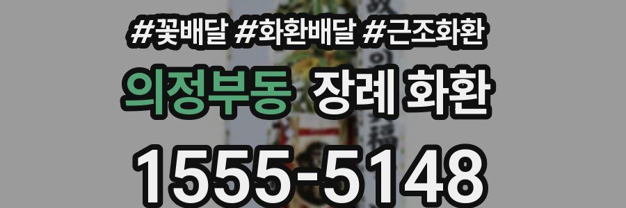 의정부동 장례 화환