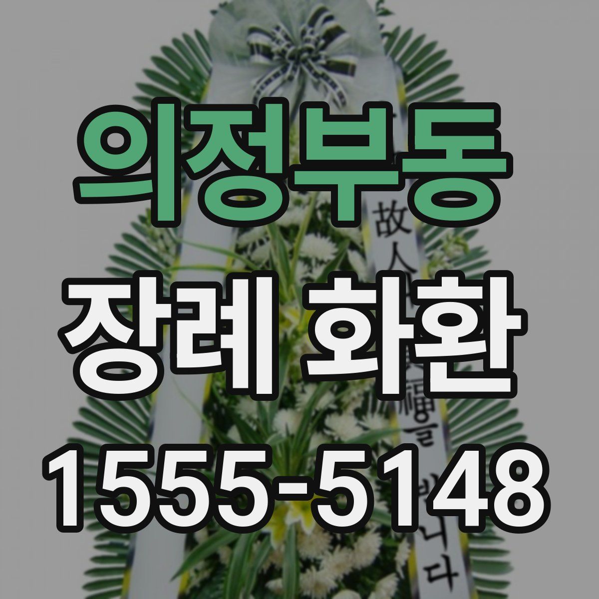 의정부동 장례 화환