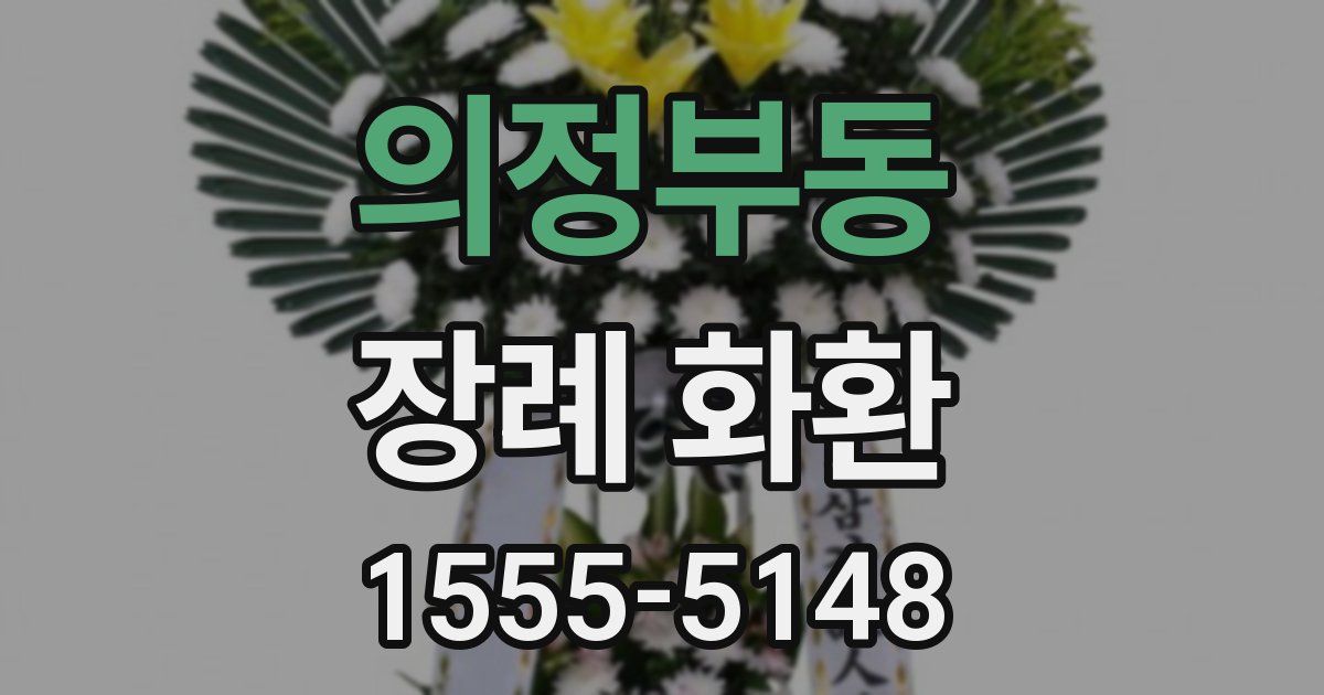 의정부동 장례 화환