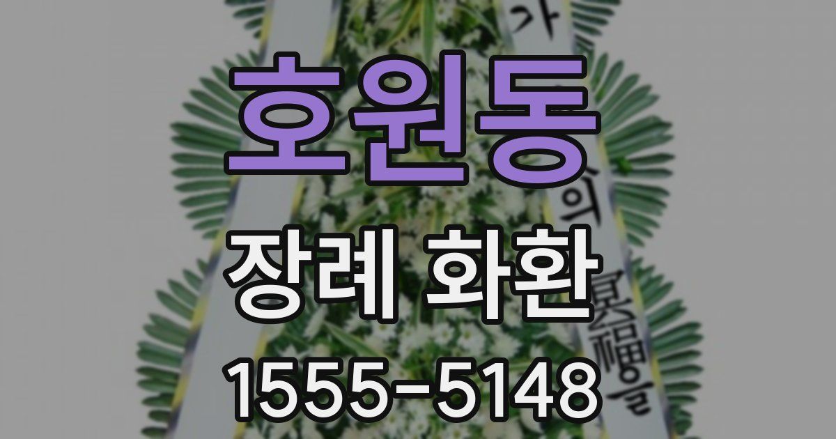 호원동 장례 화환