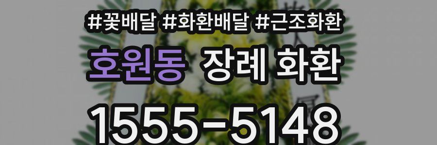 호원동 장례 화환