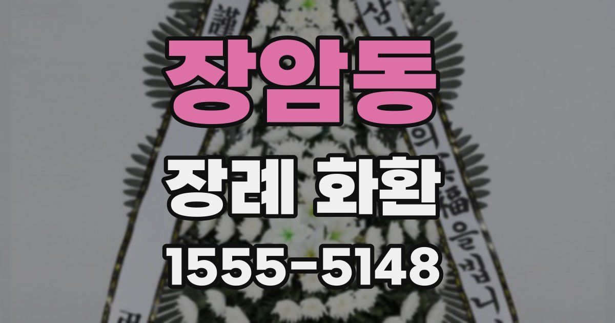 장암동 장례 화환
