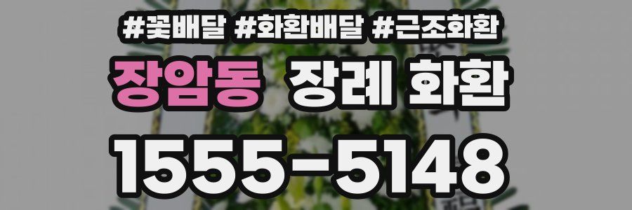 장암동 장례 화환