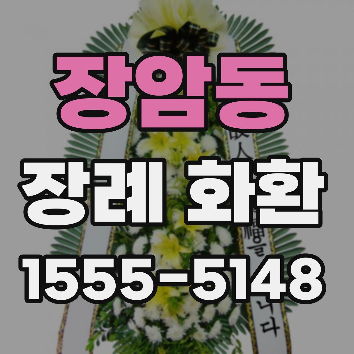 장암동 장례 화환