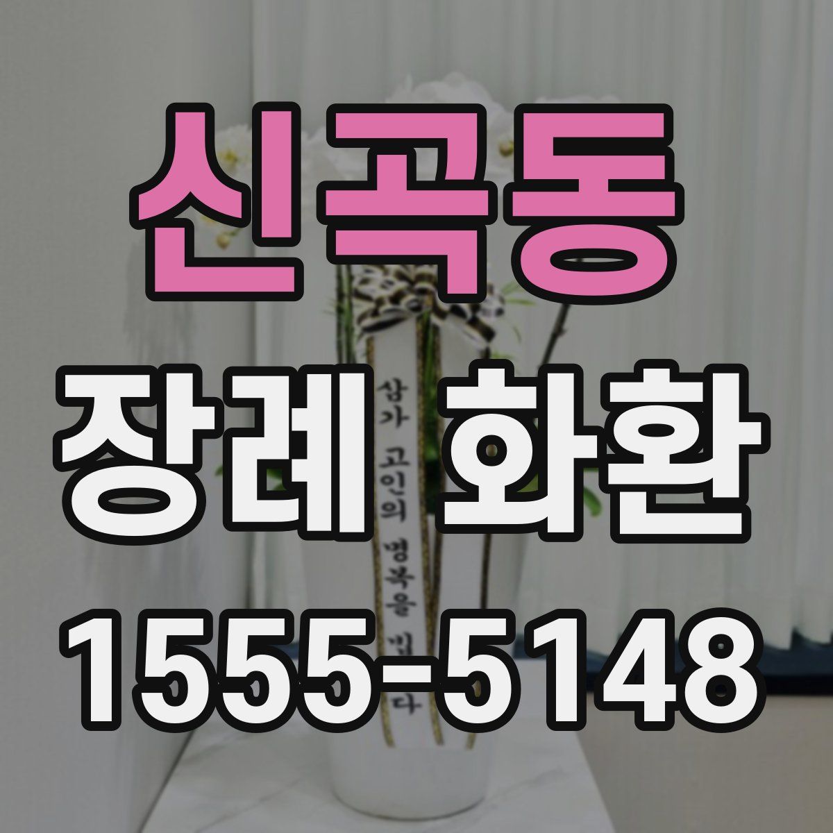 신곡동 장례 화환