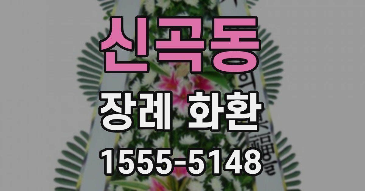 신곡동 장례 화환