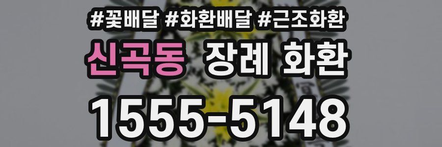 신곡동 장례 화환