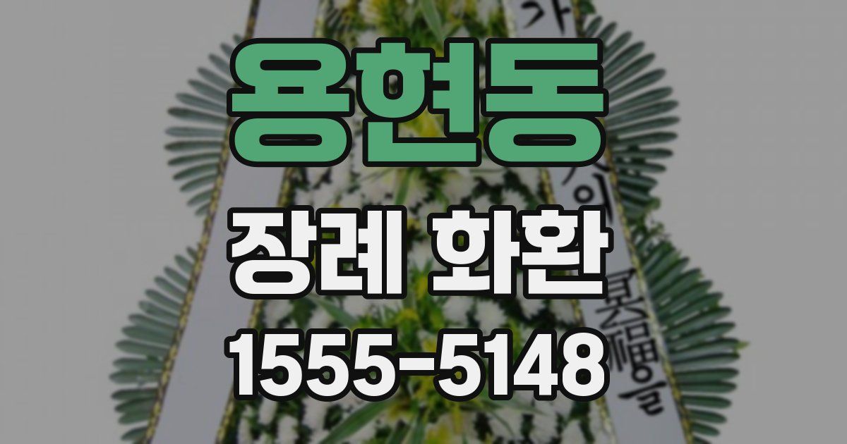 용현동 장례 화환