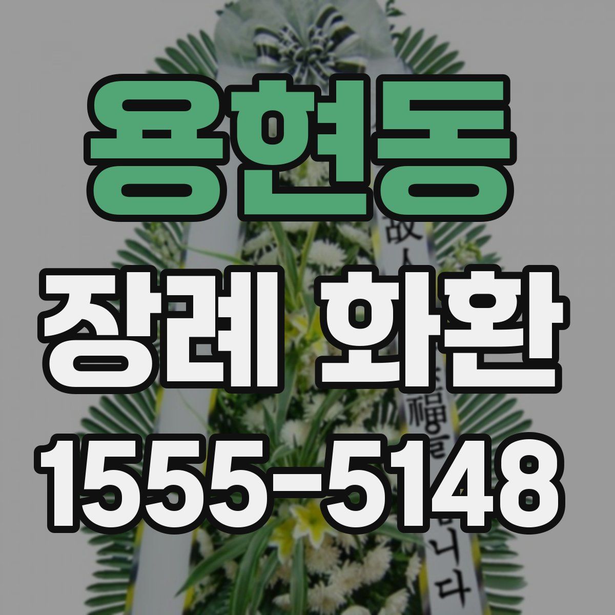 용현동 장례 화환
