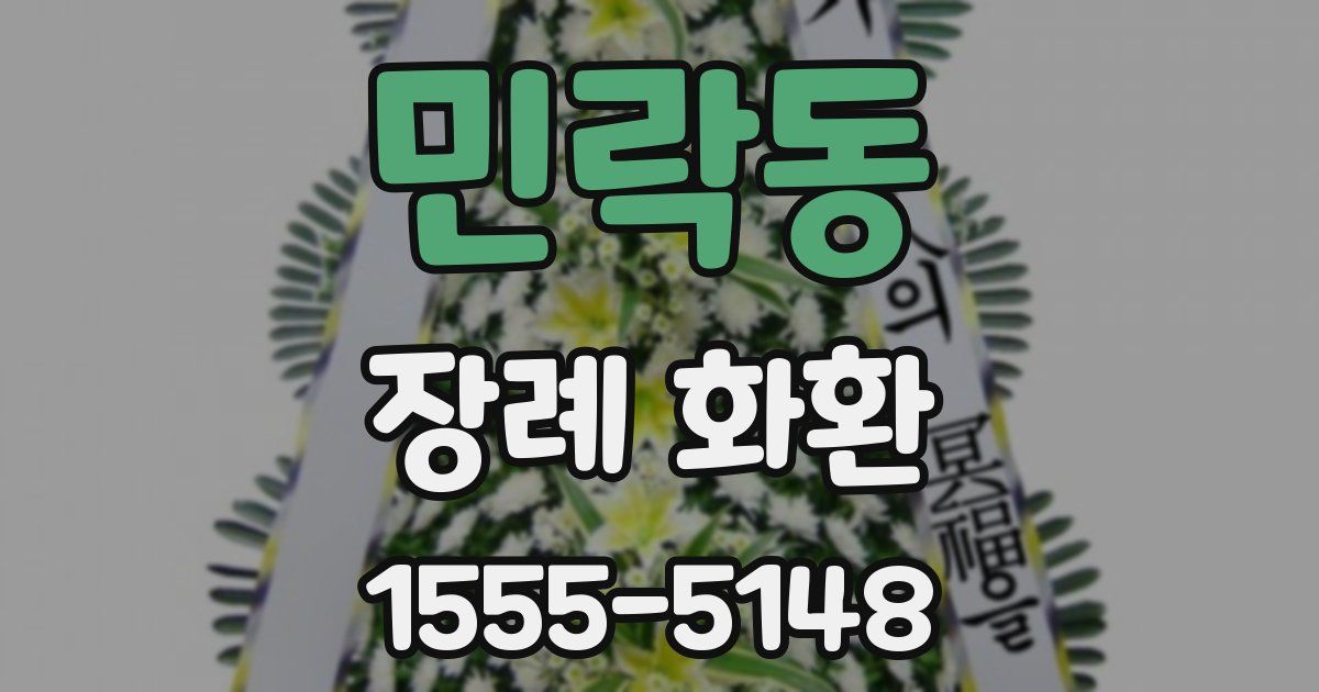 민락동 장례 화환