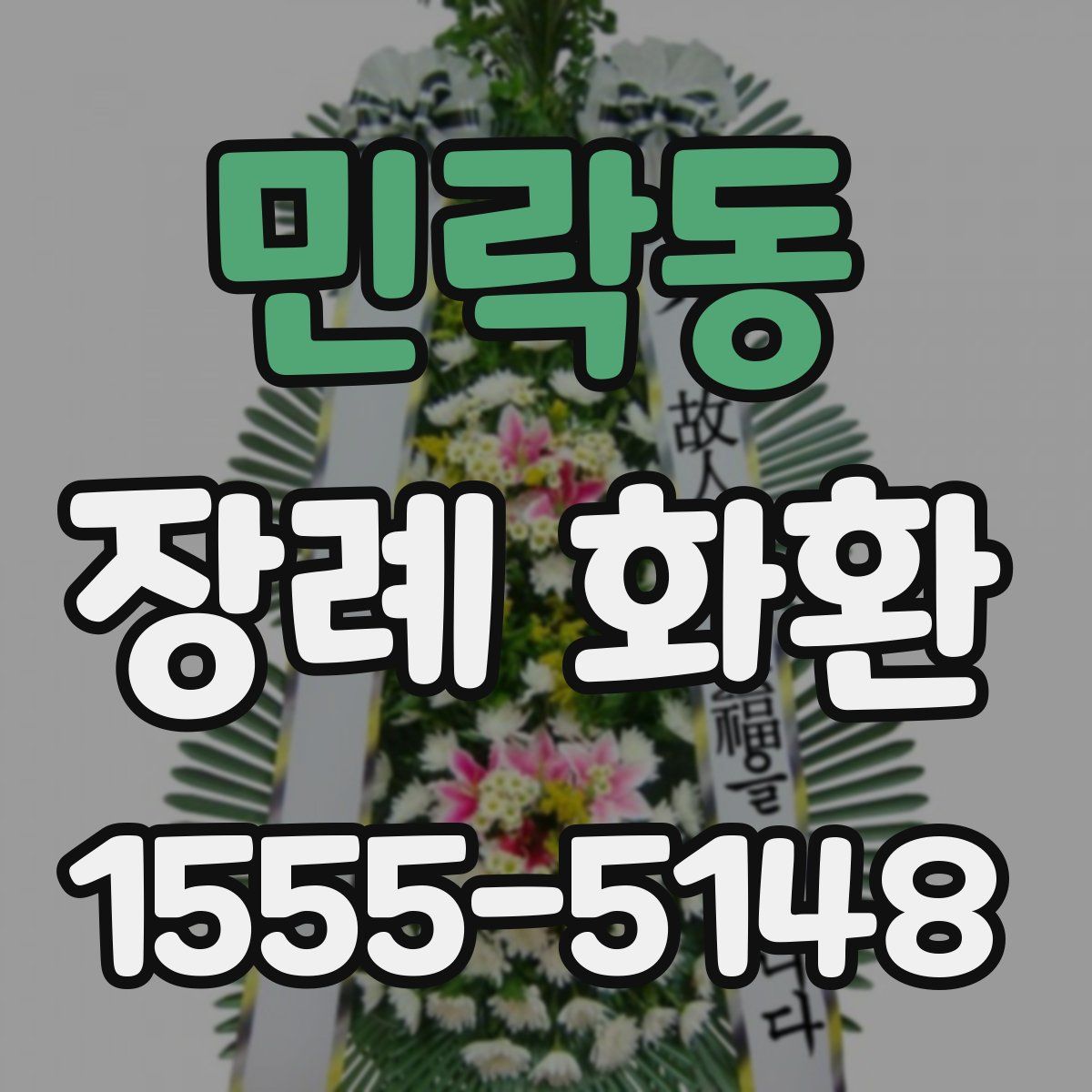 민락동 장례 화환