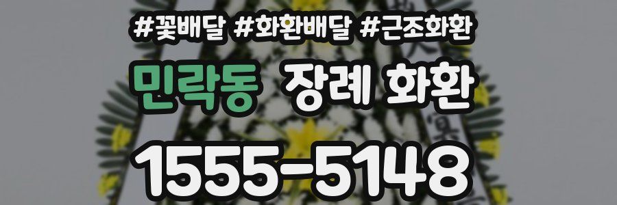 민락동 장례 화환