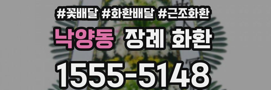 낙양동 장례 화환