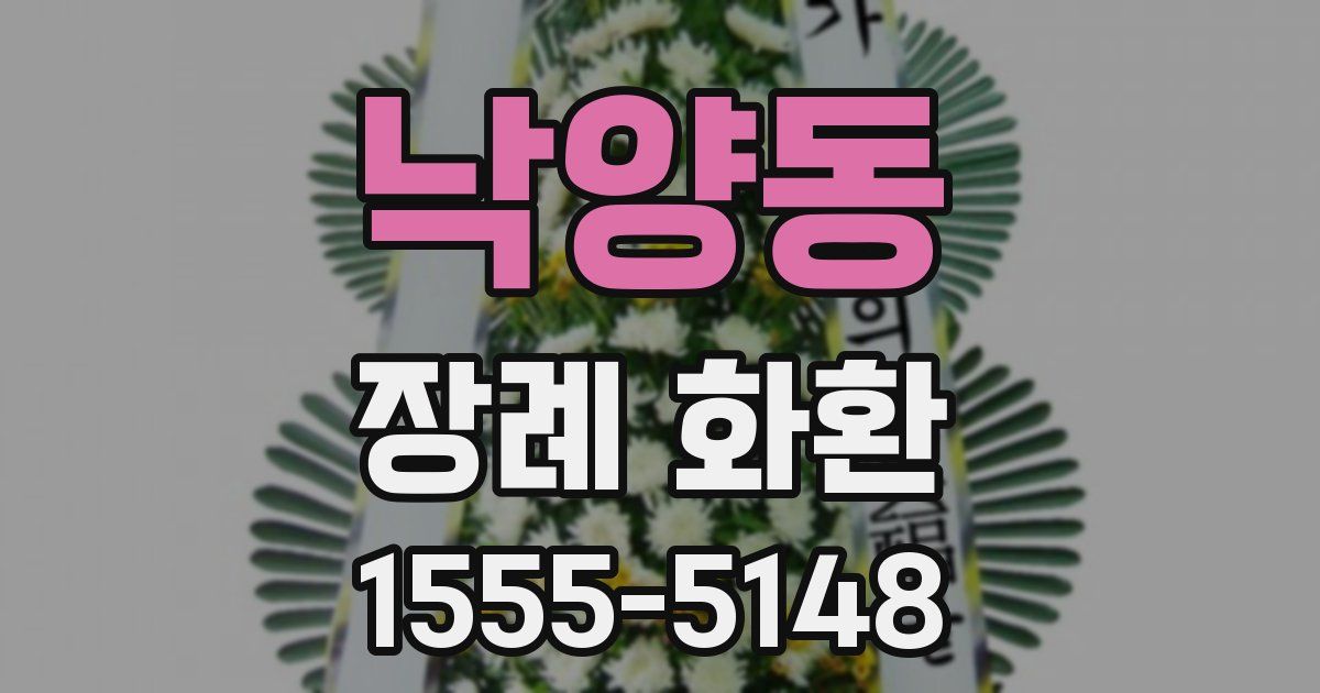 낙양동 장례 화환