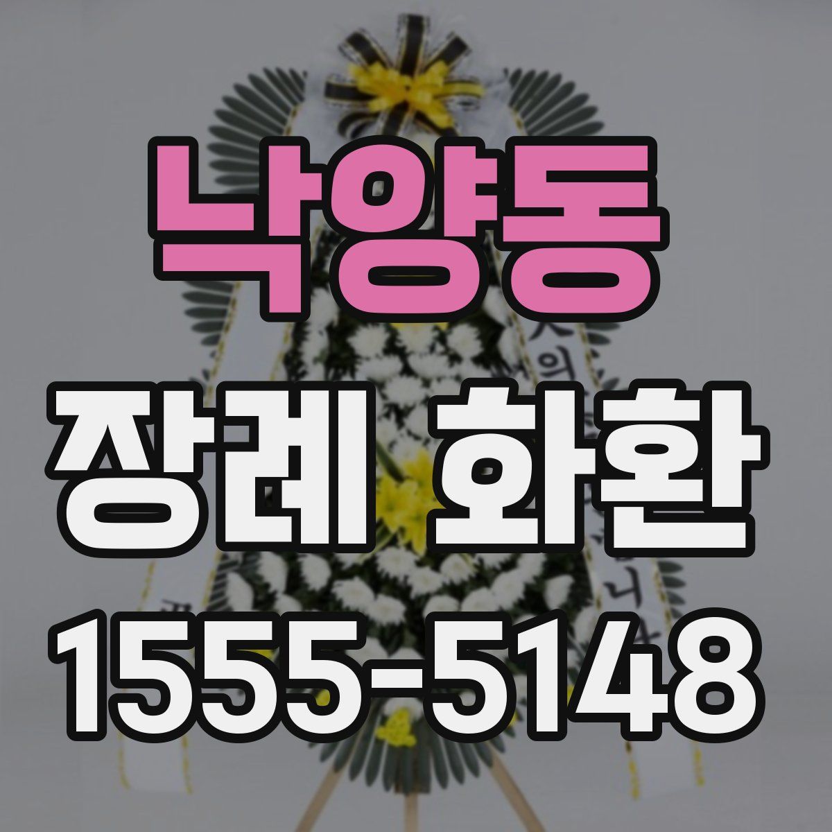 낙양동 장례 화환