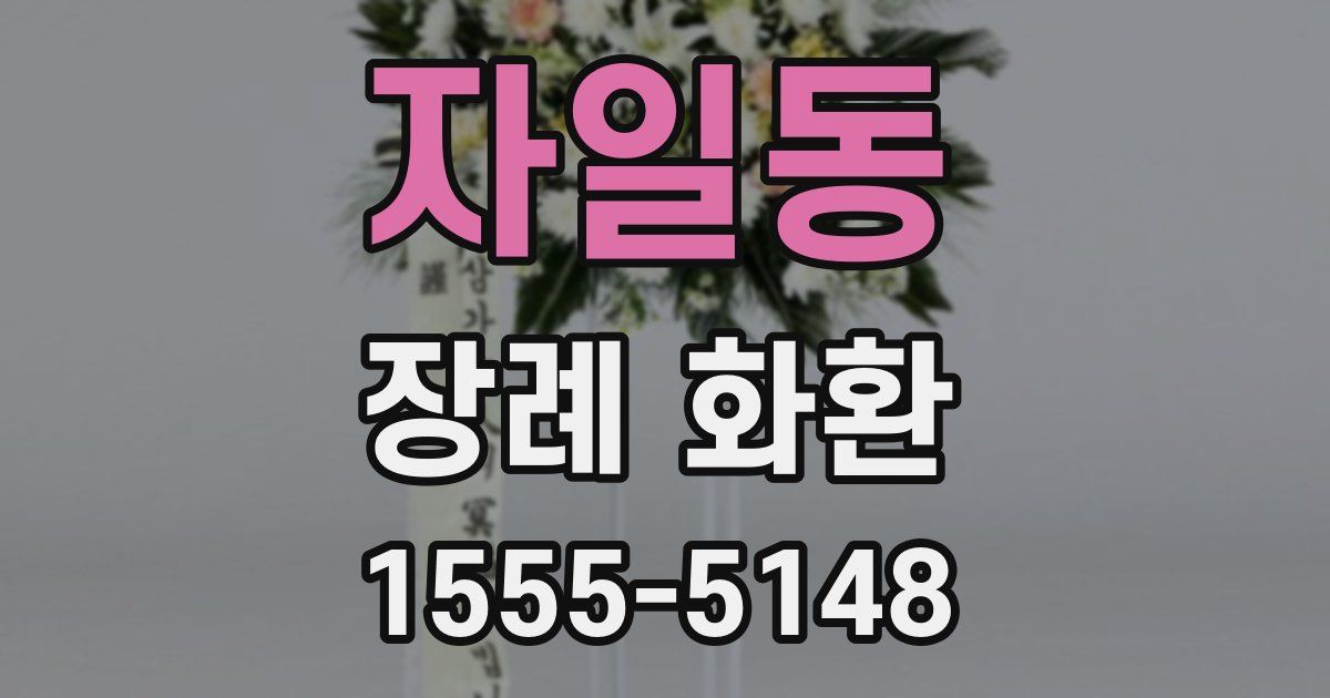 자일동 장례 화환