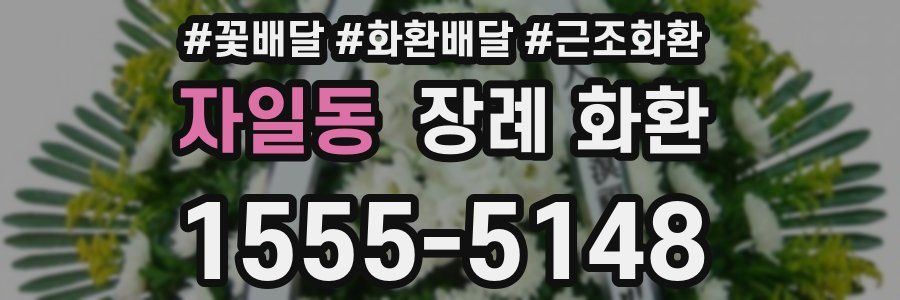 자일동 장례 화환