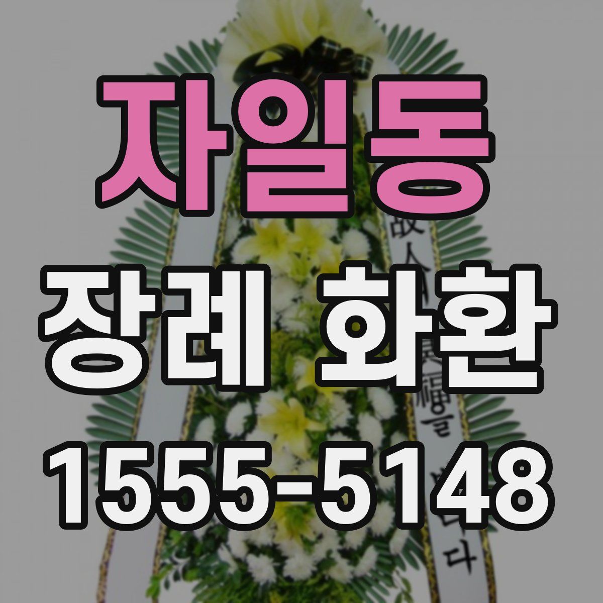 자일동 장례 화환