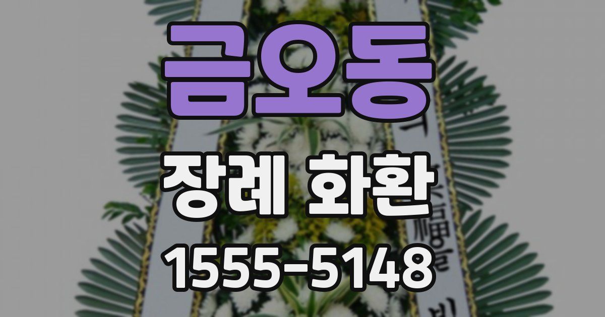 금오동 장례 화환