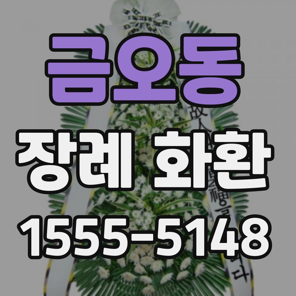 금오동 장례 화환