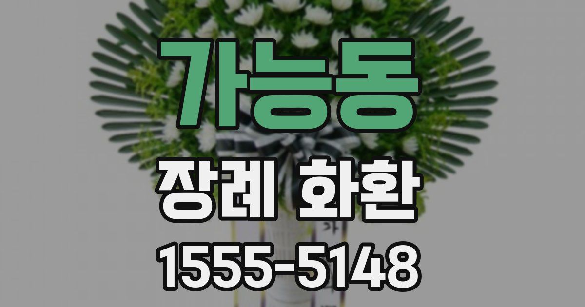 가능동 장례 화환