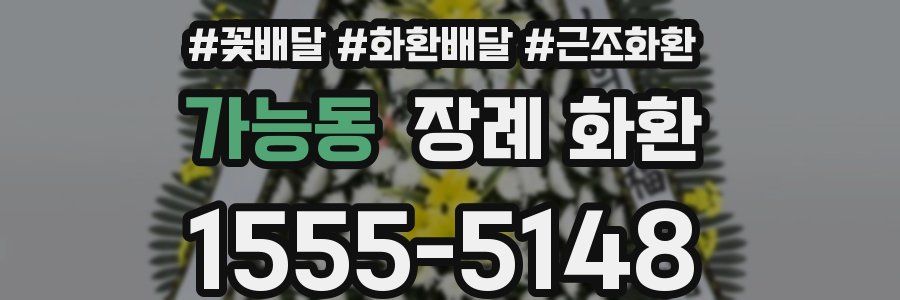 가능동 장례 화환