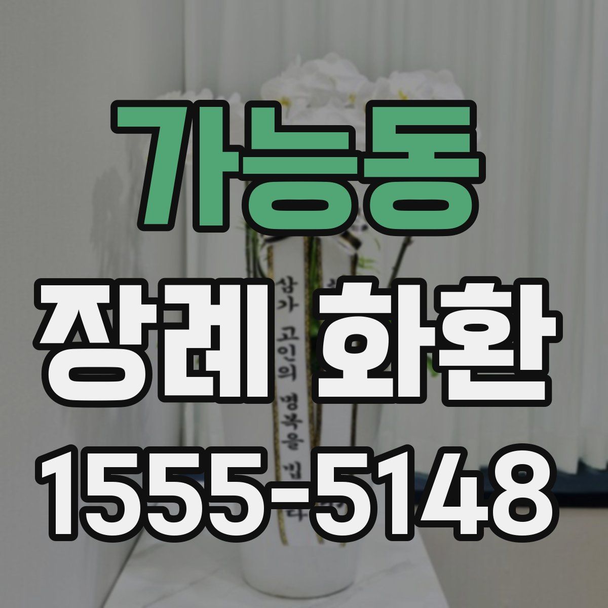 가능동 장례 화환