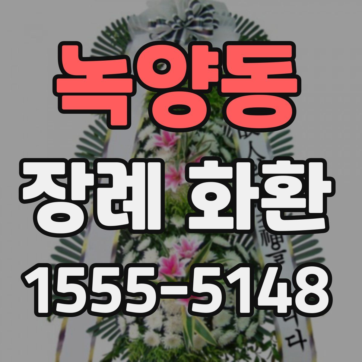 녹양동 장례 화환