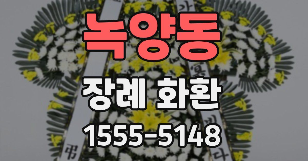 녹양동 장례 화환