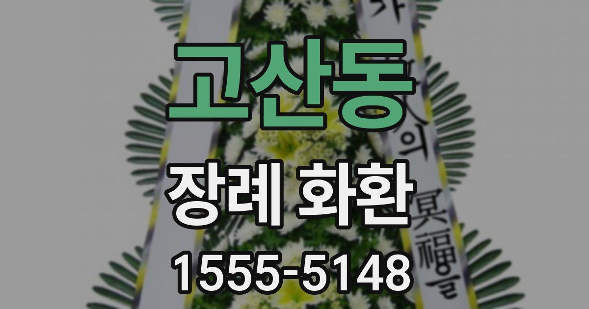 고산동 장례 화환