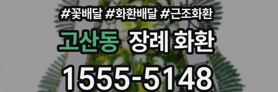 고산동 장례 화환