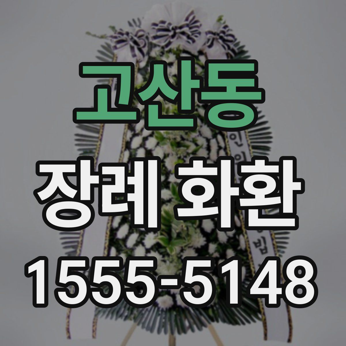 고산동 장례 화환