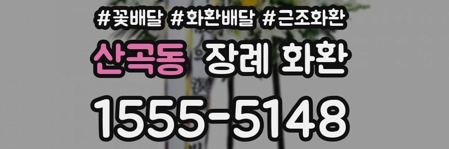 산곡동 장례 화환