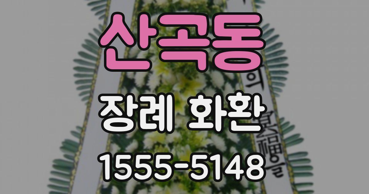 산곡동 장례 화환